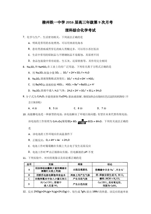 广西柳州铁路第一中学2016届高三第9次月考理综化学试题 Word版缺答案