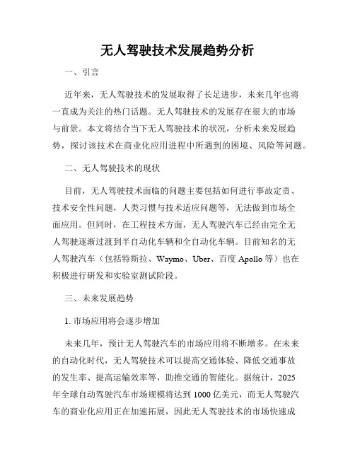 无人驾驶技术发展趋势分析