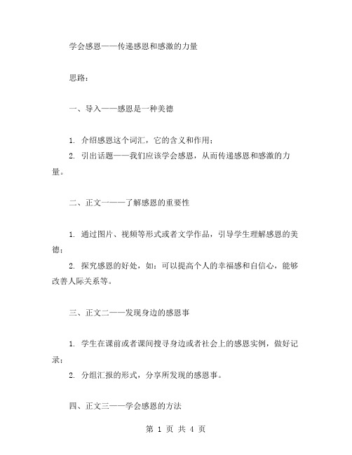 《学会感恩》主题班会教案：传递感恩和感激的力量