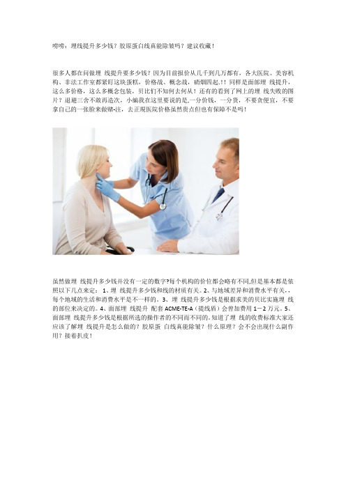 唠唠:埋线提升多少钱?胶原蛋白线真能除皱吗?建议收藏!