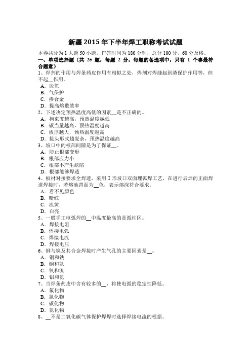 新疆2015年下半年焊工职称考试试题