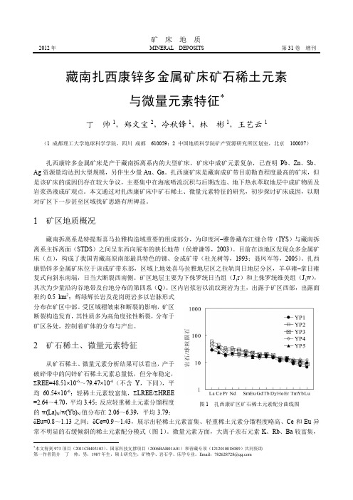 藏南扎西康锌多金属矿床矿石稀土元素与微量元素特征