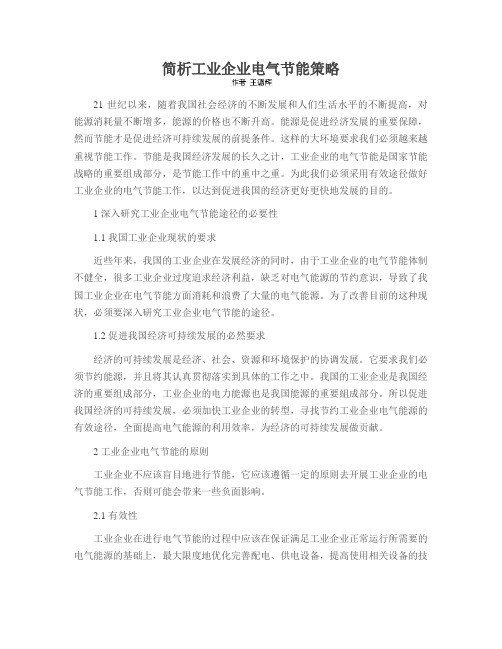 简析工业企业电气节能策略