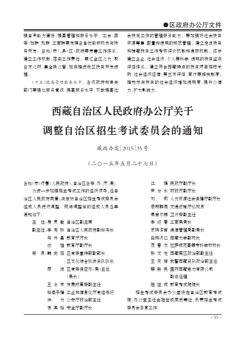 西藏自治区人民政府办公厅关于调整自治区招生考试委员会的通知