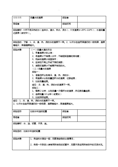 三年级上册科学实验报告《测量水的温度》