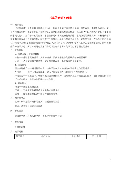 七年级道德与法治上册第三单元师长情谊第七课亲情之爱第1框《家的意味》教案新人教版