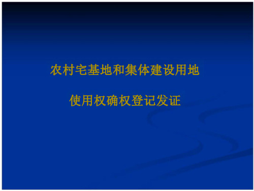 农村宅基地与集体建用地使用权确权登记发证(27页)