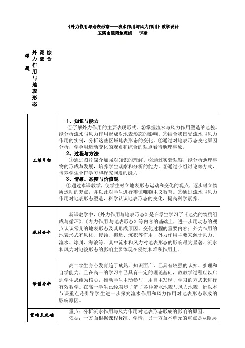 2020-2021学年鲁教版高中地理必修第一册21外力作用与地表形态(教案)