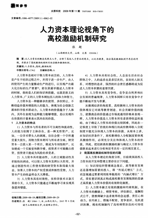 人力资本理论视角下的高校激励机制研究