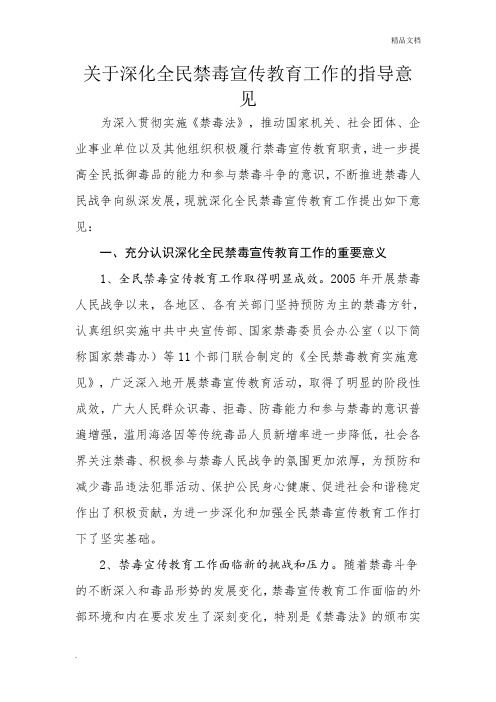 关于深化全民禁毒宣传教育工作的指导意见