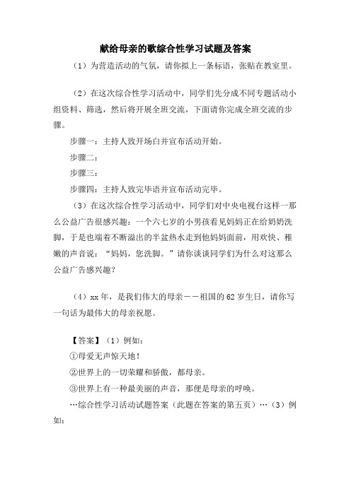 献给母亲的歌综合性学习试题及答案.doc