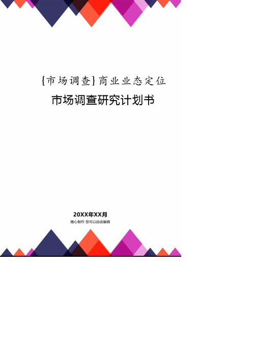 商业业态定位市场调查研究计划书.pdf