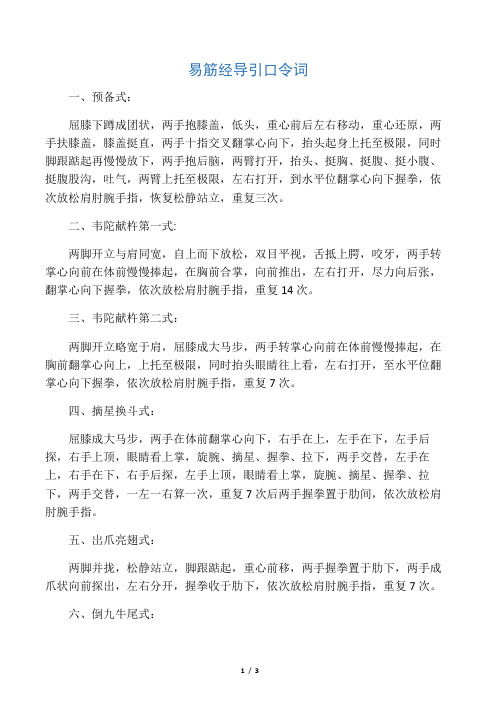 易筋经导引口令词