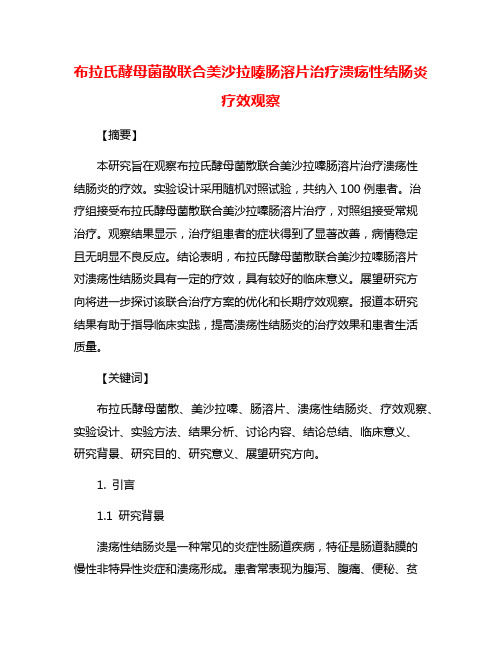 布拉氏酵母菌散联合美沙拉嗪肠溶片治疗溃疡性结肠炎疗效观察