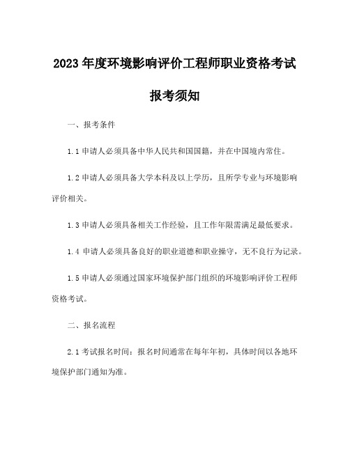 2023年度环境影响评价工程师职业资格考试报考须知