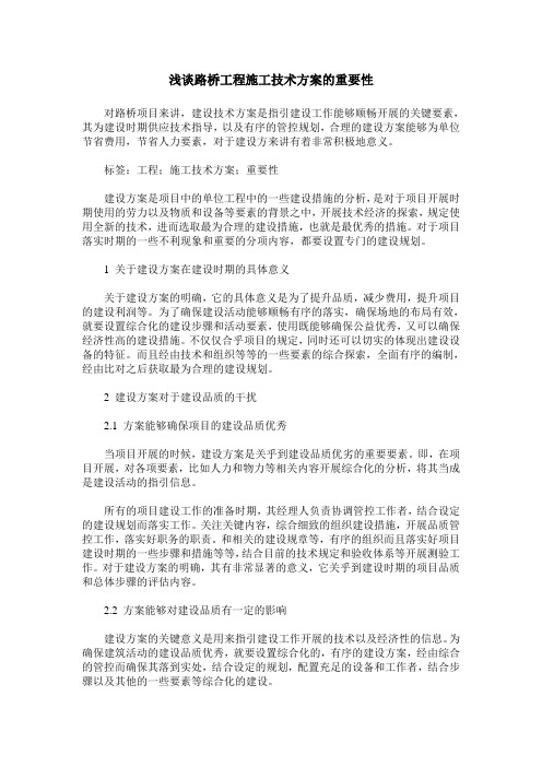 浅谈路桥工程施工技术方案的重要性
