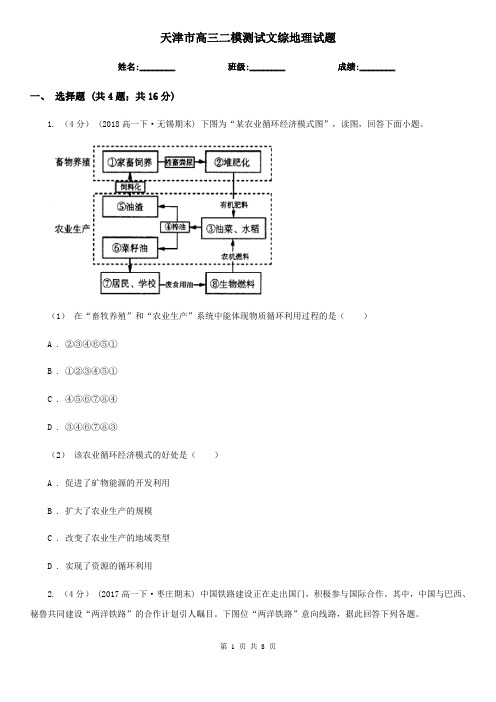 天津市高三二模测试文综地理试题