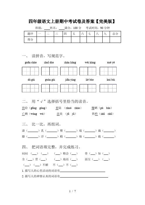 四年级语文上册期中考试卷及答案【完美版】