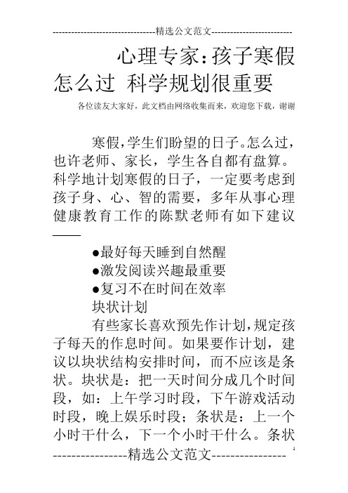 心理专家：孩子寒假怎么过 科学规划很重要