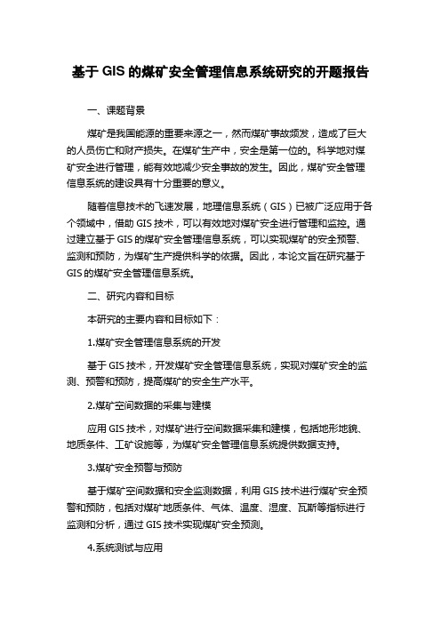 基于GIS的煤矿安全管理信息系统研究的开题报告