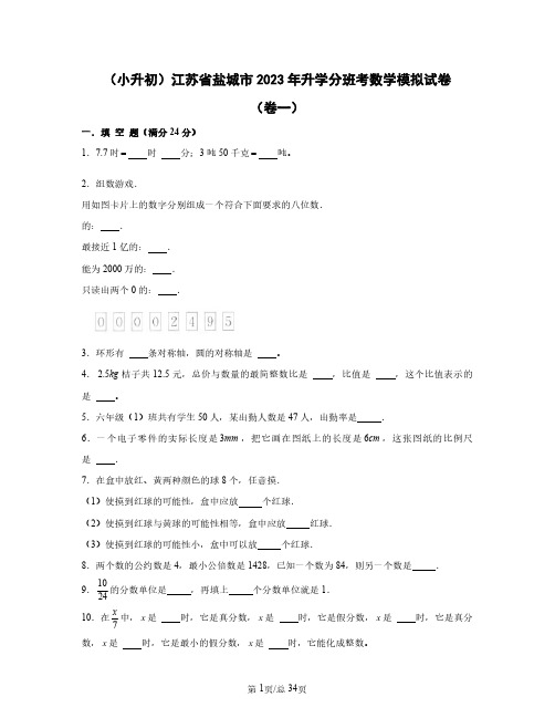 (小升初)江苏省盐城市2023年升学分班考数学模拟试卷(卷一卷二)含答案