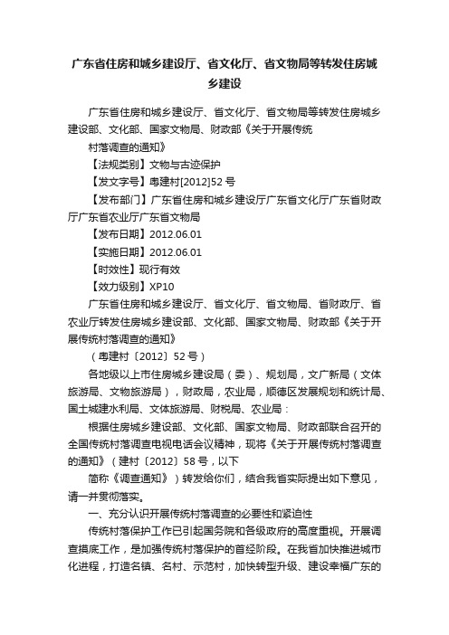 广东省住房和城乡建设厅、省文化厅、省文物局等转发住房城乡建设