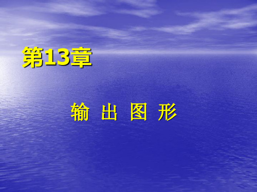 AutoCAD 2006——输出图形