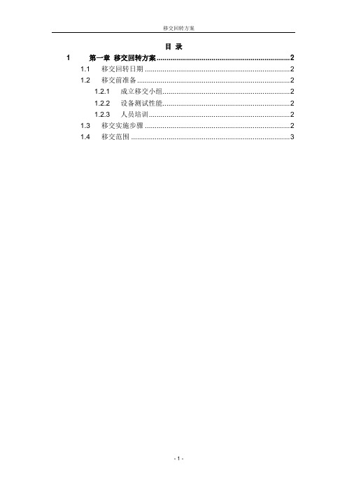 污水厂运营移交方案 