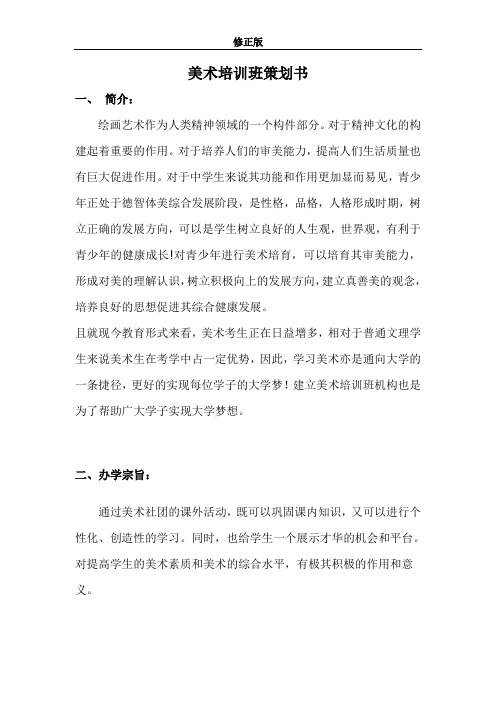 美术培训班策划-_修正版