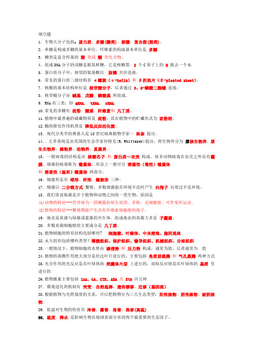 普通生物学1.填空题