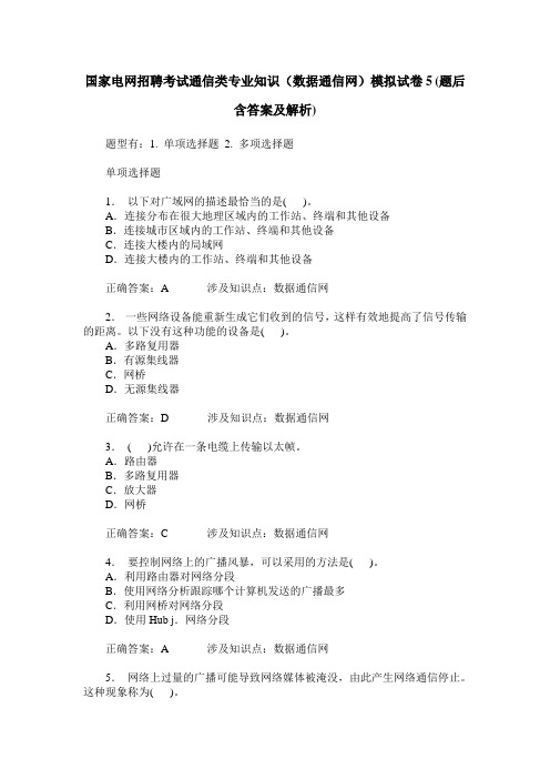 国家电网招聘考试通信类专业知识(数据通信网)模拟试卷5(题后含