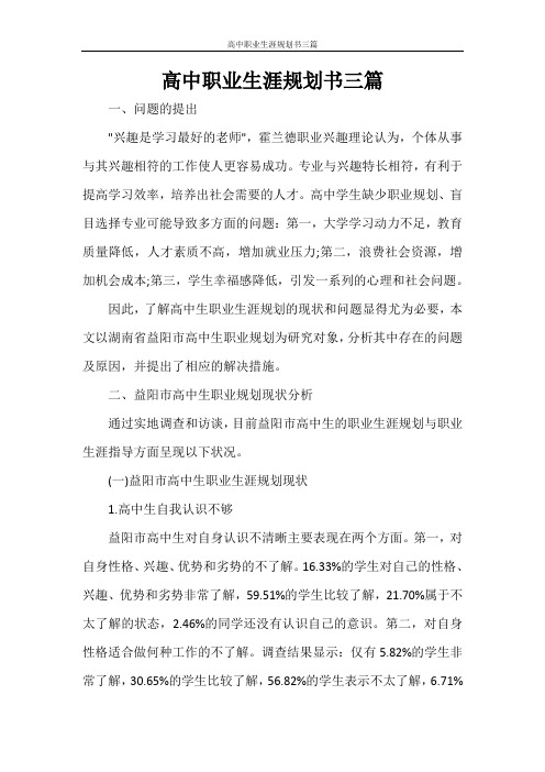 高中职业生涯规划书三篇