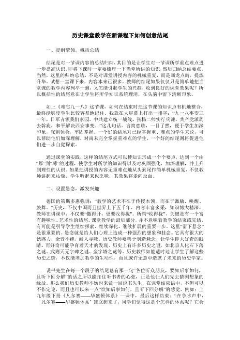 历史课堂教学在新课程下如何创意结尾