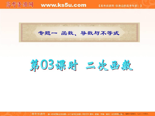 广东省2012届高考数学文二轮专题复习课件：专题1  第03课时  二次函数