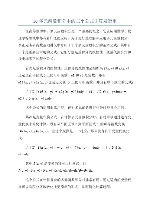 10多元函数积分中的三个公式计算及运用