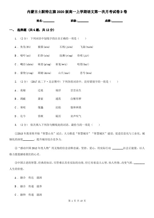 内蒙古土默特左旗2020版高一上学期语文第一次月考试卷D卷
