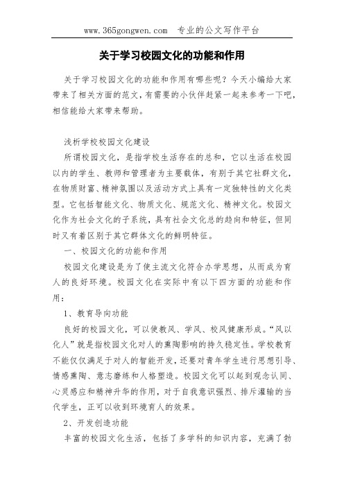 关于学习校园文化的功能和作用