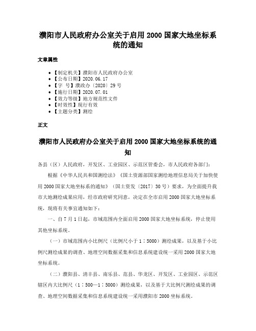 濮阳市人民政府办公室关于启用2000国家大地坐标系统的通知