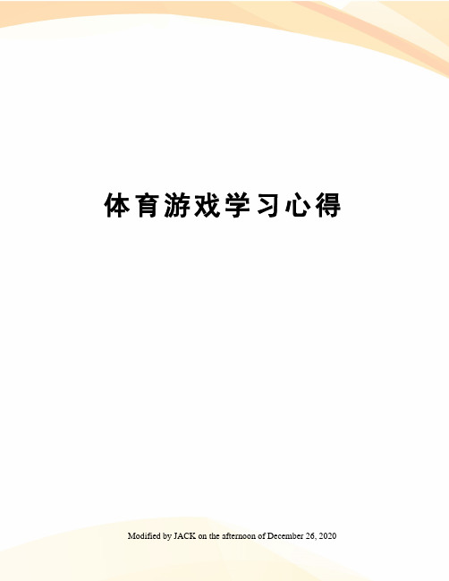 体育游戏学习心得