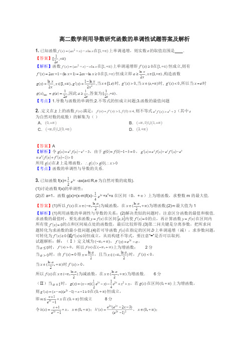 高二数学利用导数研究函数的单调性试题答案及解析
