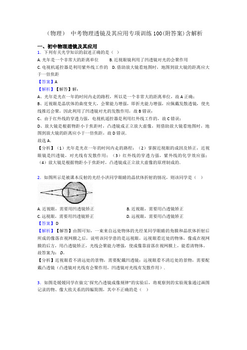 (物理) 中考物理透镜及其应用专项训练100(附答案)含解析