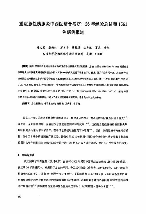 重症急性胰腺炎中西医结合治疗:26年经验总结和1561例病例报道