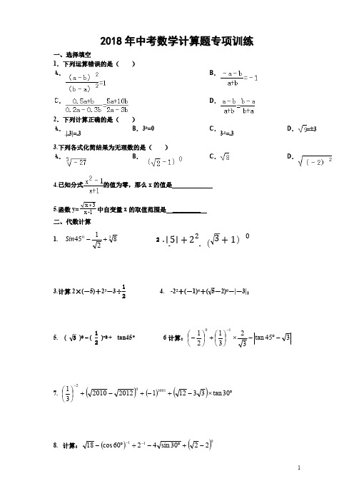 2018中考数学计算题专项训练(最新整理)