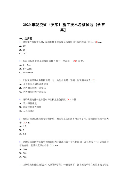 最新版精选现浇梁(支架)施工技术完整复习题库(标准答案)