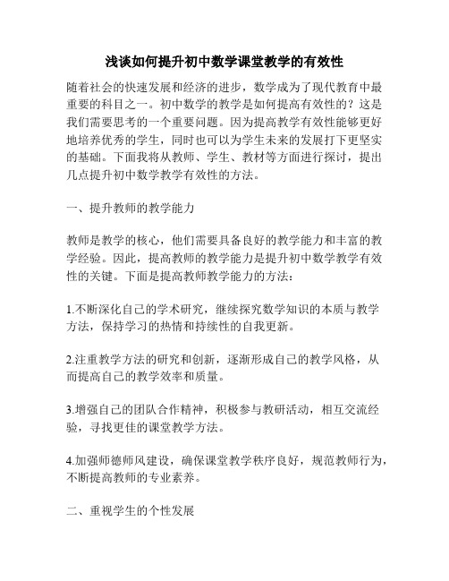 浅谈如何提升初中数学课堂教学的有效性