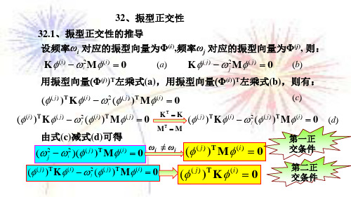 32 振型正交性