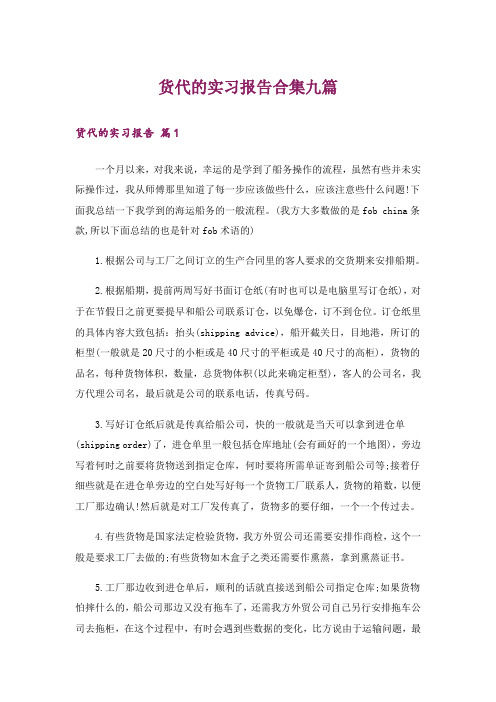 货代的实习报告合集九篇