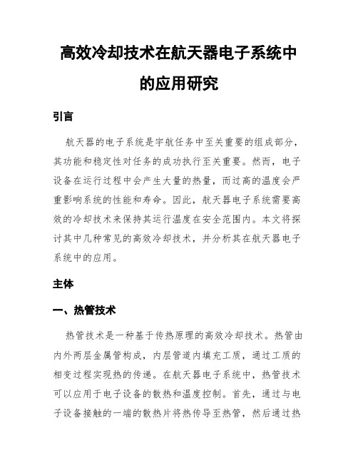 高效冷却技术在航天器电子系统中的应用研究