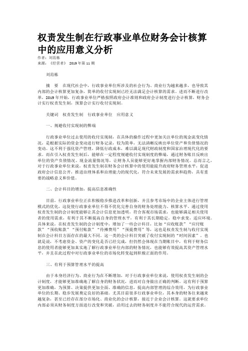 权责发生制在行政事业单位财务会计核算中的应用意义分析