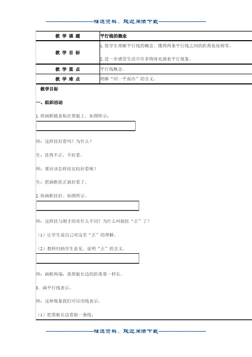 (冀教版)四年级数学上册教案 平行线的概念word版